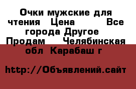 Очки мужские для чтения › Цена ­ 184 - Все города Другое » Продам   . Челябинская обл.,Карабаш г.